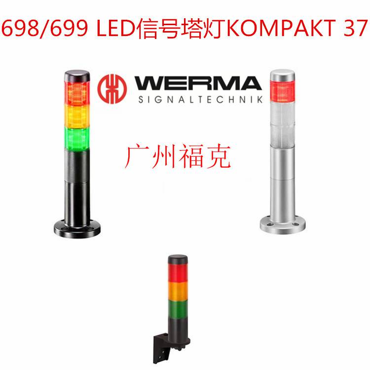 供应德国WERMA-多层信号灯69911075预装型DC24V