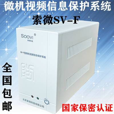 索微SV-F型微机视频信息保护系统国密一级计算机视频干扰器