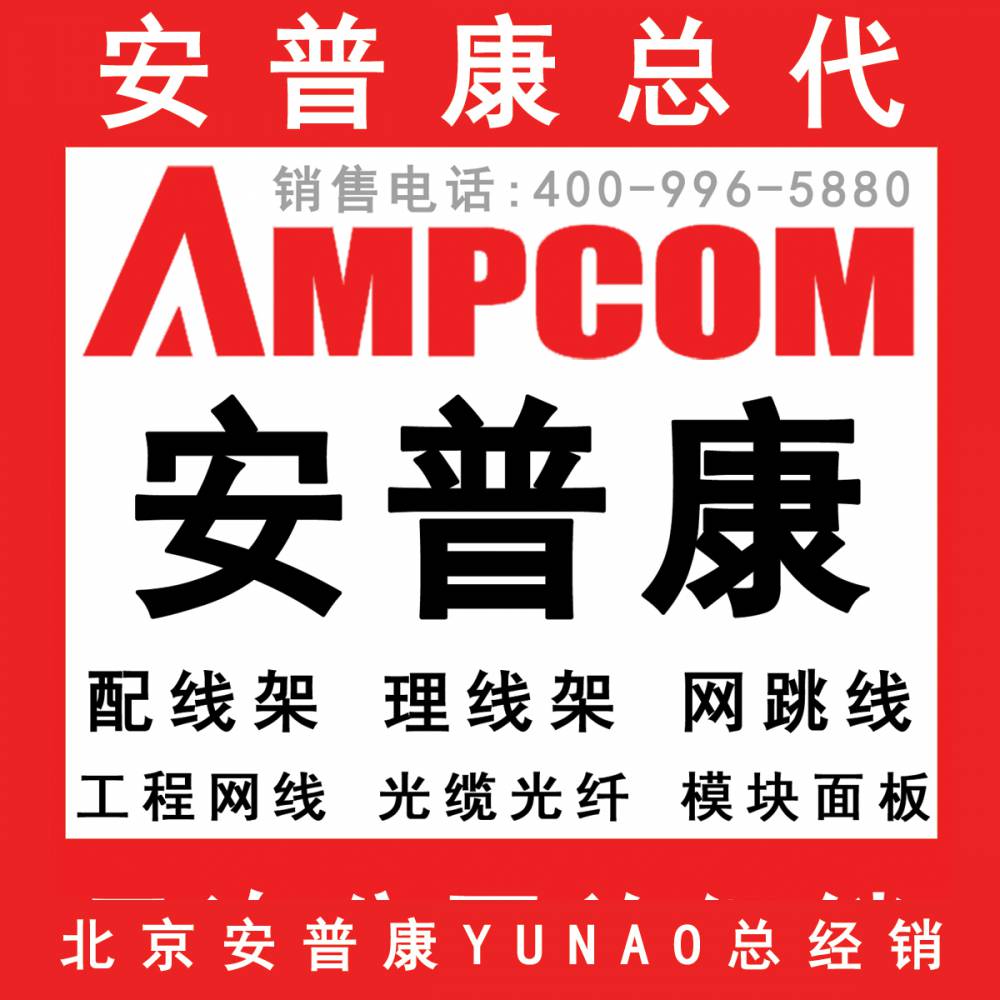 安普康网线上海总代理-AMPCOM行业经销商