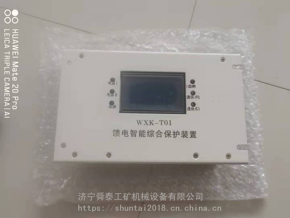 供应舜泰WXK-T01馈电智能综合保护装置馈电开关智能综合保护器