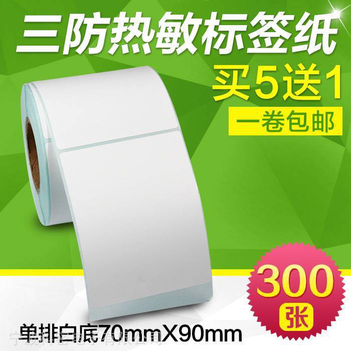 昕维三防热敏纸70*90*300张不干胶贴纸条码打印机标签纸生产厂家