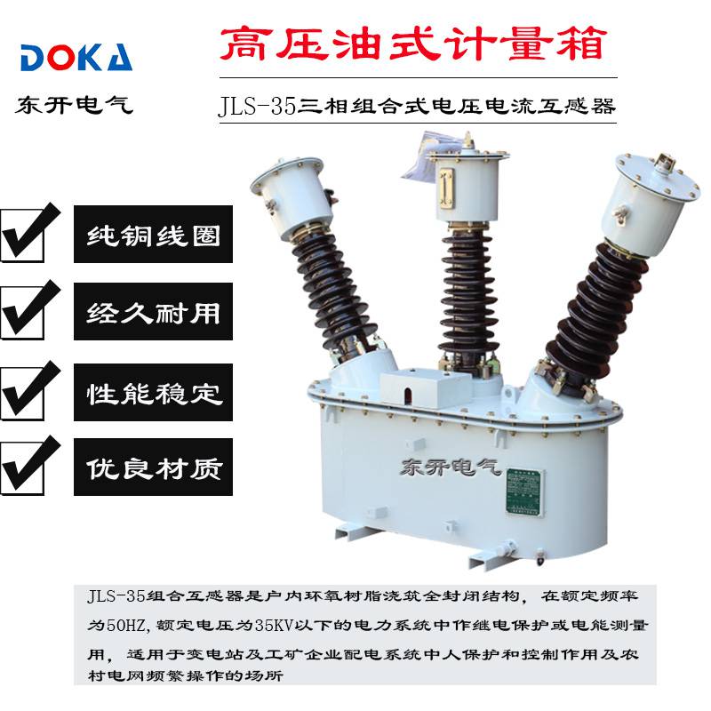 高压计量箱JLS-352.5-400/5计量箱35KV油浸式户外组合互感器