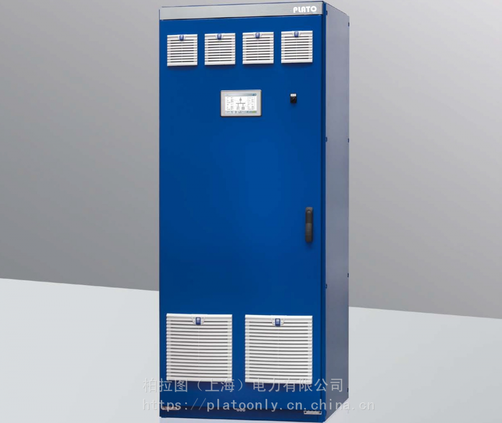 供应柏拉图电力PlatoAPF一体化柜式有源滤波器