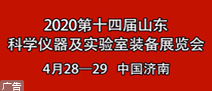 2020第十四届山东国际科学仪器仪表及实验室装备展览会暨学术交流大会