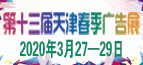 第十三届京津冀(天津)广告标识及LED照明 数码印刷及办公设备展览会