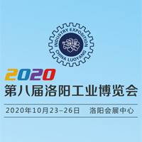 2020第八届洛阳工业博览会
