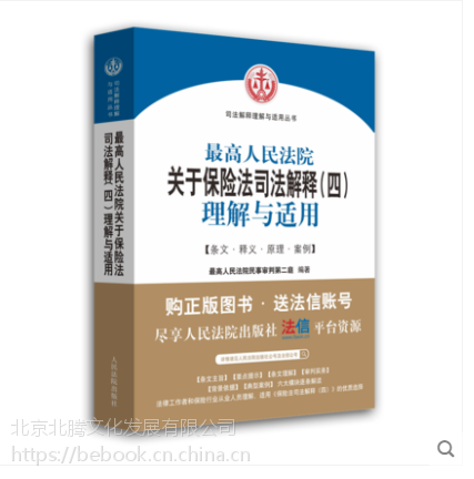 【新书 高人民法院关于保险法司法解释(四)
