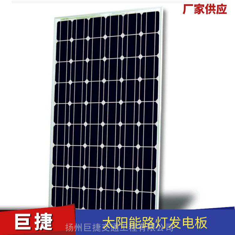 太阳能板 巨捷牌18V单晶光伏板 路灯发电用 功率规格可选