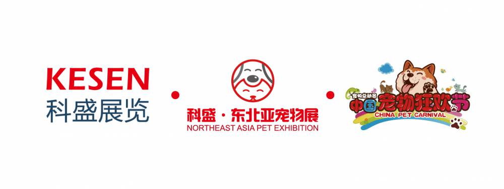 2020第五届·东北亚(沈阳)宠物用品展览会