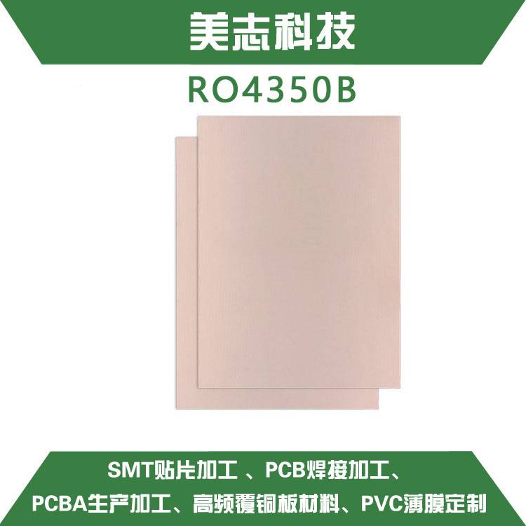 成都ROGERS罗杰斯RO4350B系列高频覆铜板材料PCB电路板打样