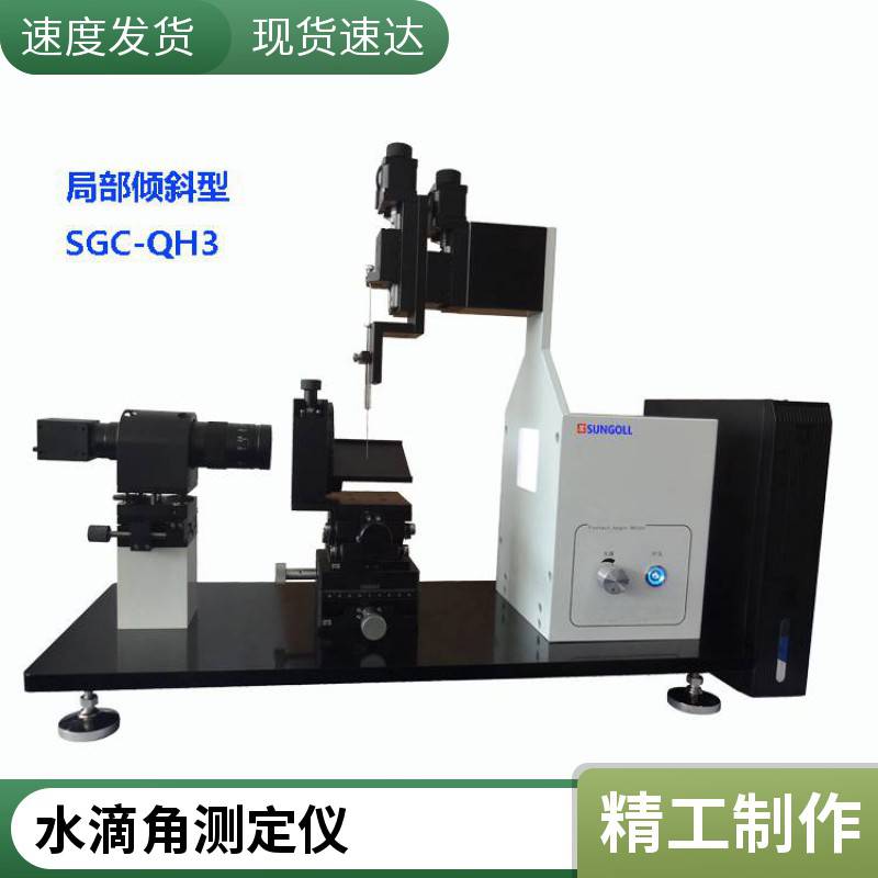 光学接触角测量仪光学水滴角测试仪测定仪水滴角分析仪