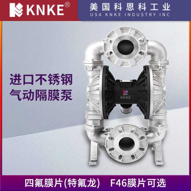 进口不锈钢气动隔膜泵 耐高温耐腐蚀 美国KNKE科恩科品牌