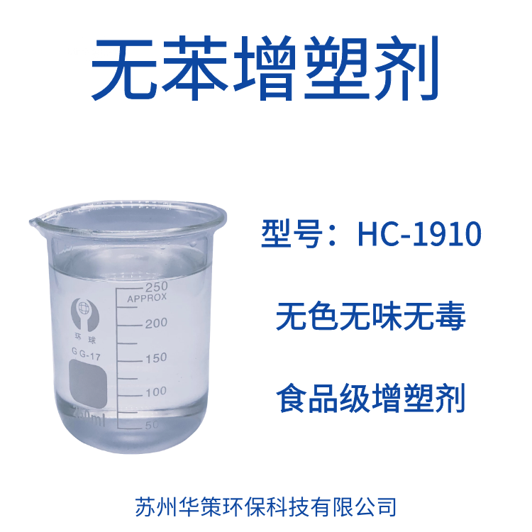 苏州华策环保增塑剂HC-1910无苯增塑剂无色无味环保无毒