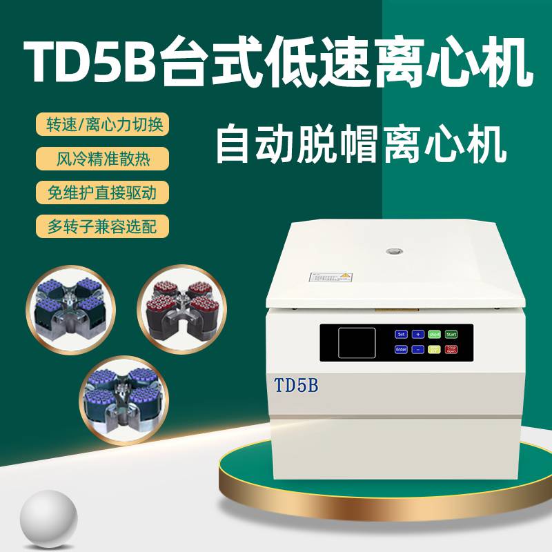 TD5B台式低速离心机 实验室自动脱帽离心机 多孔血型血清分离机