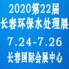 2020年吉林(长春)第二十二届环保水处理及泵阀管道展览会