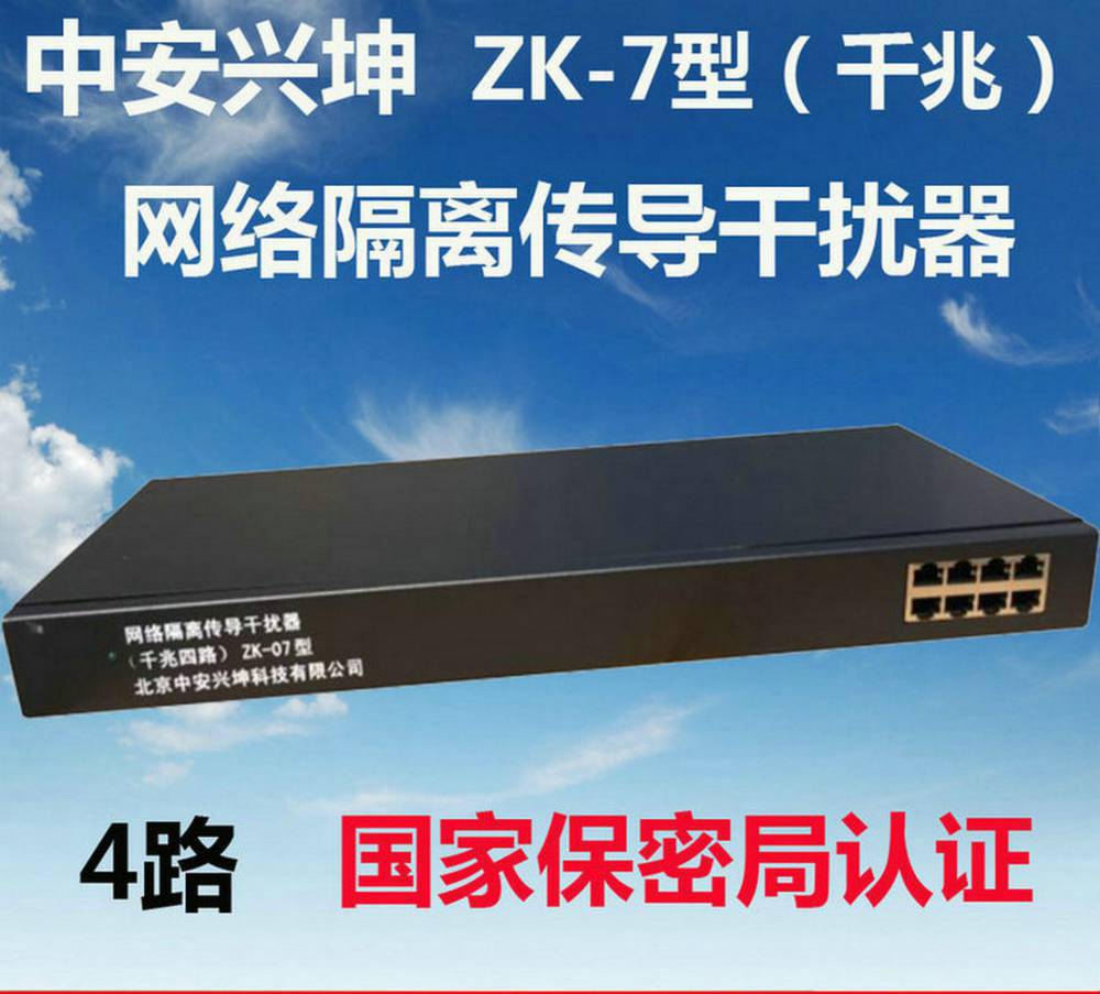 网络线路传导干扰器中安兴坤ZK-07型千兆4路以太网线路干扰器国密认证