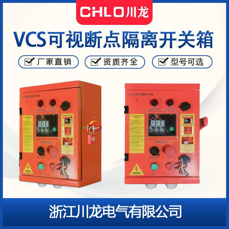 VCS可视隔离开关箱VCS可视断点隔离开关箱