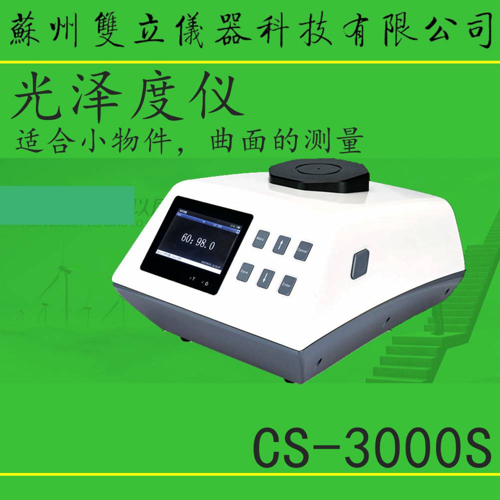 微小孔光泽度仪台式小孔曲面光泽度计CS-3000S