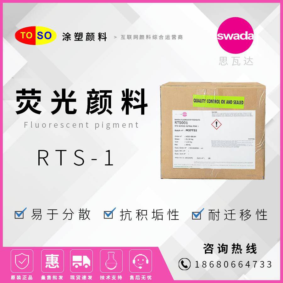 思瓦达SWADARTS-1PINK粉红耐高温高浓度荧光颜料