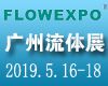 2019第22届广州国际流体展暨泵阀门管道展览会