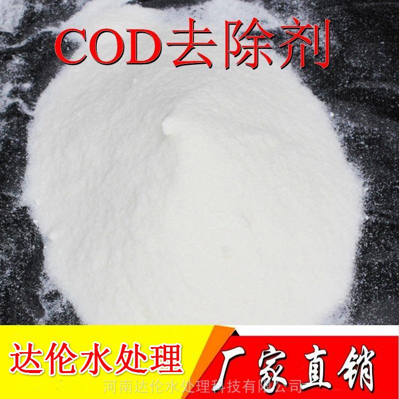 COD降解剂DAL603cod去除剂污水处理COD含量