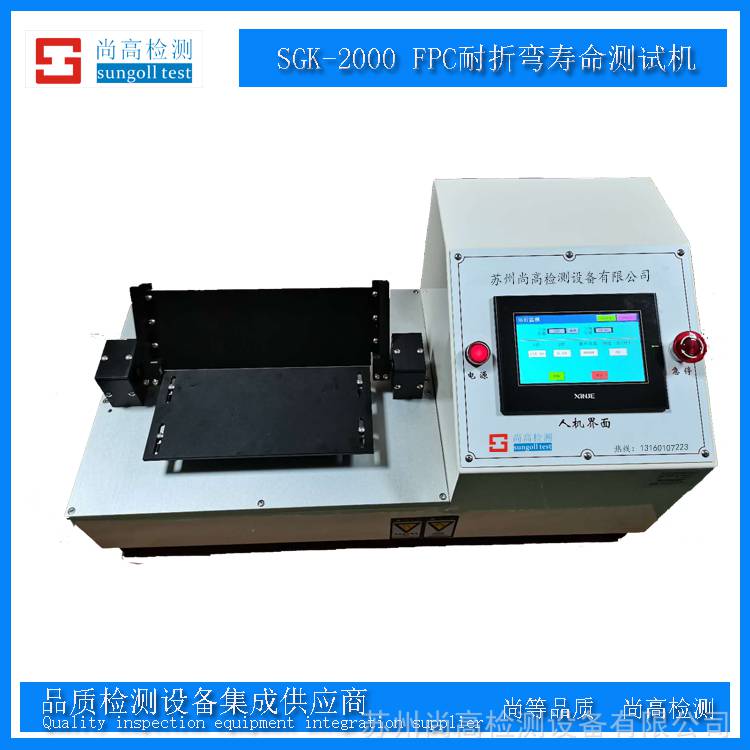 SGK-2000柔性材料（柔性屏）耐折弯寿命测试机OLED