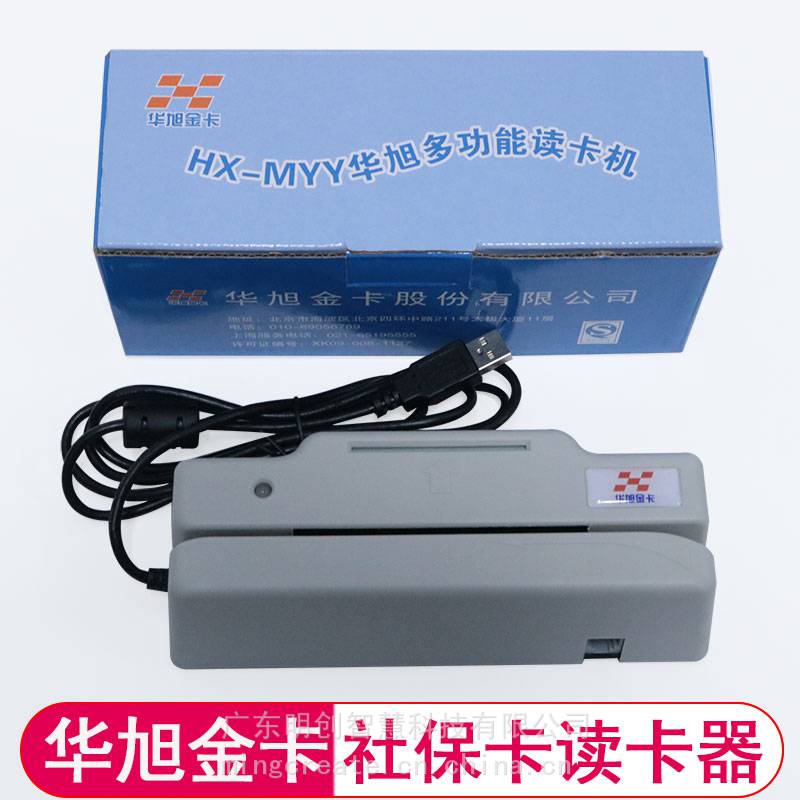 华旭社保卡读卡器HX-MYY支持二代三代社保卡上海可用