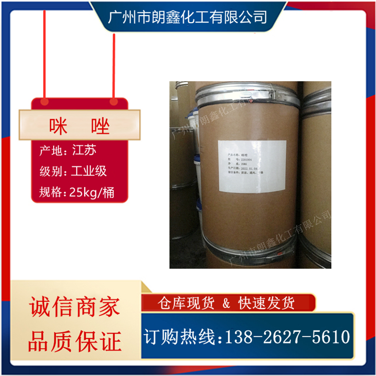 咪唑99高纯度橡胶硫化剂有机合成中间体铜防锈剂