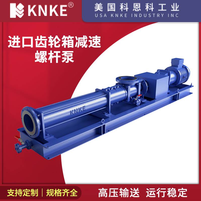 进口齿轮箱减速螺杆泵 高扬程大流量 美国KNKE科恩科品牌