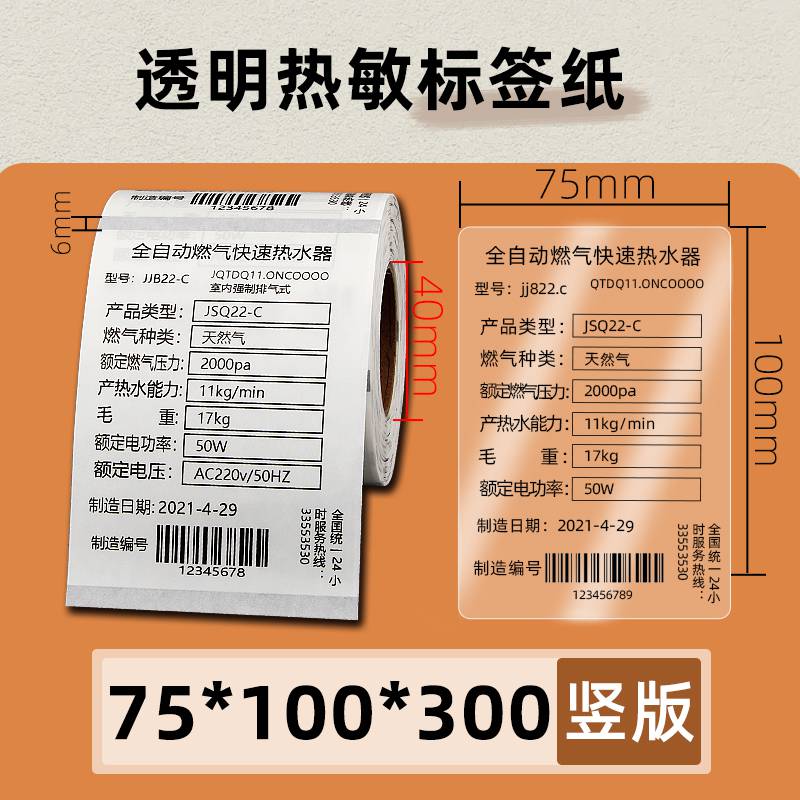 透明热敏标签纸75100300张佳博条码打印机封箱条形码不干胶贴纸