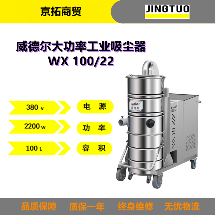 Waidr威德尔WX100/22吸粉尘铁屑废液用工业吸尘器