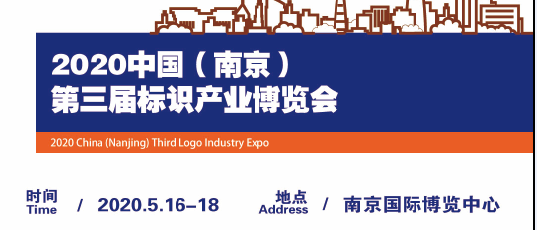 2020年南京标识展会