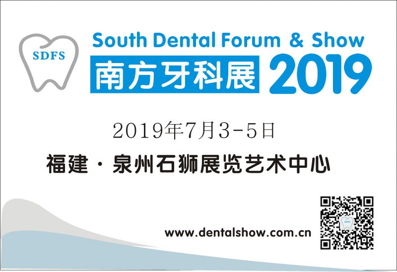 SDFS 2019南方牙科展--第七届南方(福建)口腔医学大会暨南方牙科器械与耗材展览会