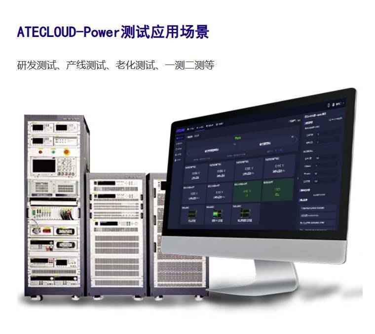 电源ATE测试系统-电源模块自动化测试软件ATECLOUD-Power