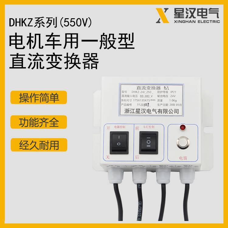 架线工矿电机车用直流电源转换器DHKZ-24/550 直流变换器