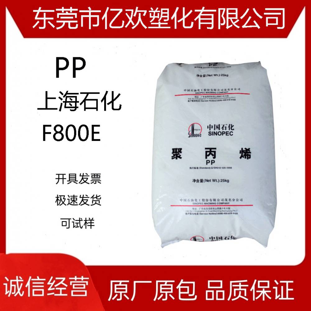 PP中石化上海F800E耐冲击级抗化学耐应力开裂高强度高抗冲