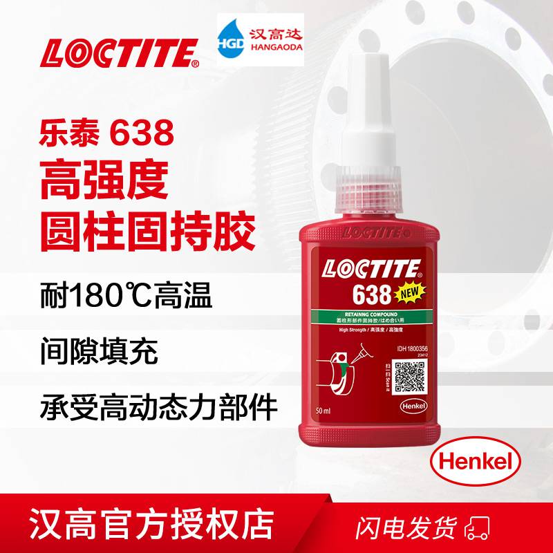 汉高LOCTITE 乐泰638厌氧胶绿色高强度圆柱型固持胶50ML