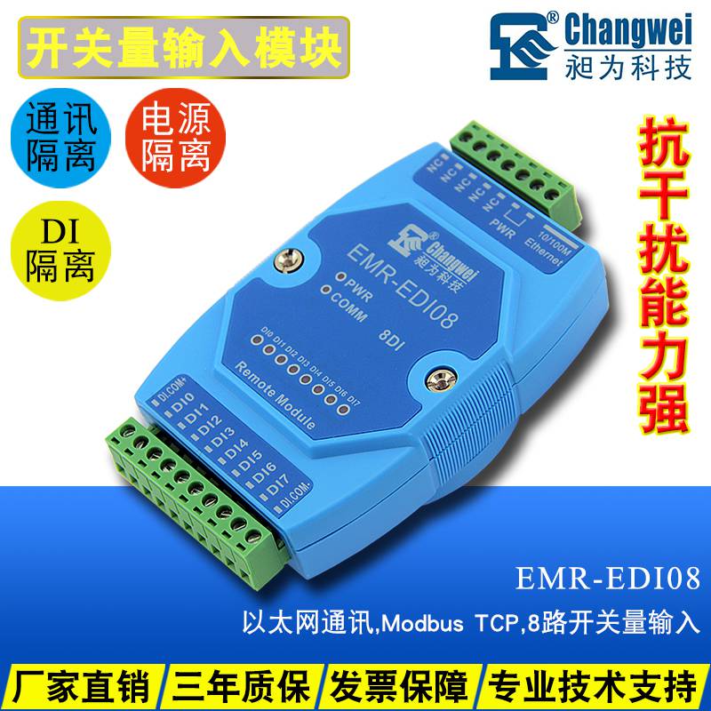 工业级TCP以太网络8路开关量信号采集模块支持脉冲计数EMR-EDI08