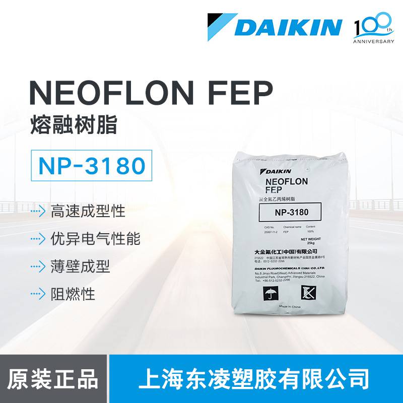 日本大金DAIKIN氟树脂NeoflonNP-3180FEP高熔体流动性树脂电线电缆应用