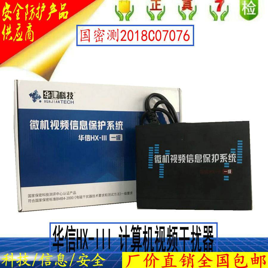 中乐华建华信HX-III微机视频信息保护系统国密一级计算机视频干扰器