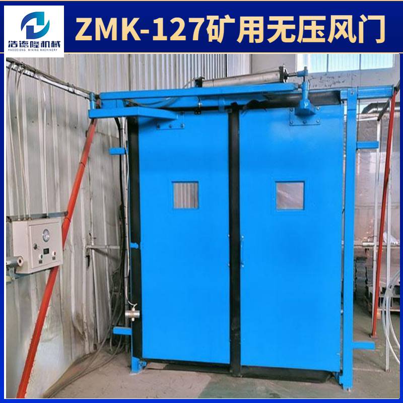 定制矿用无压风门加厚钢板结实耐用ZMK-127全自动无压风门