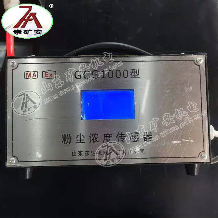GCG1000A粉尘传感器矿用洒水降尘装置质量好价格美丽