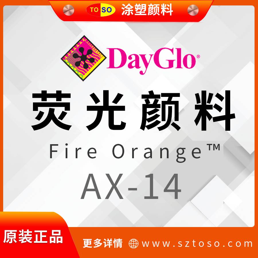 迪高DayGloAX-14FireOrange热塑性荧光颜料色彩靓丽