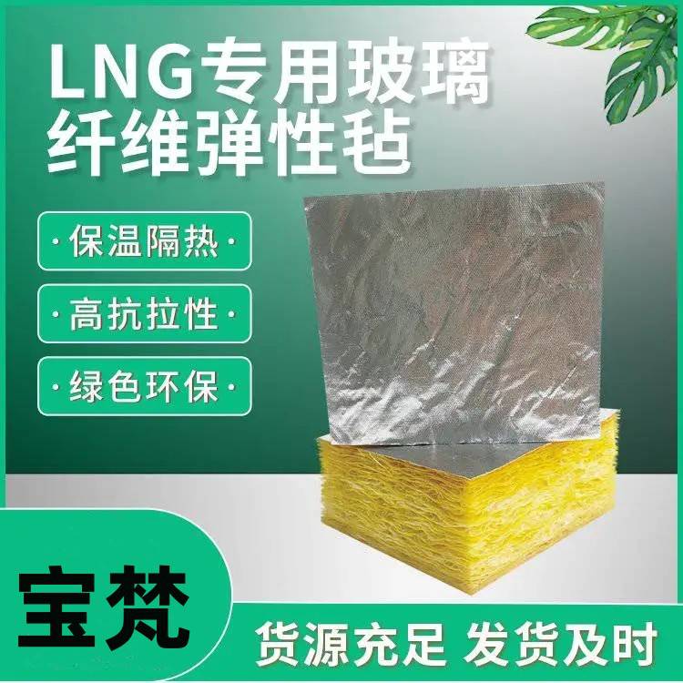 lng低温储罐保冷玻璃纤维毡 LNG管道绝热系统弹性保温毡厂家