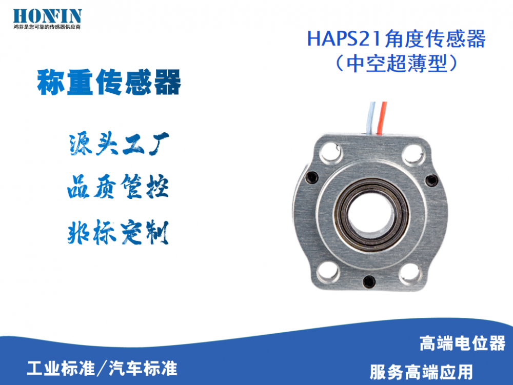 厂家钜惠HAPS21中空型超薄型舵机角度传感器