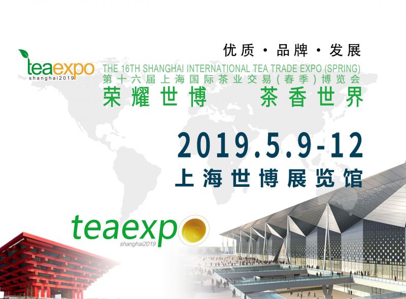 2019第十六届上海国际茶业交易(春季)博览会