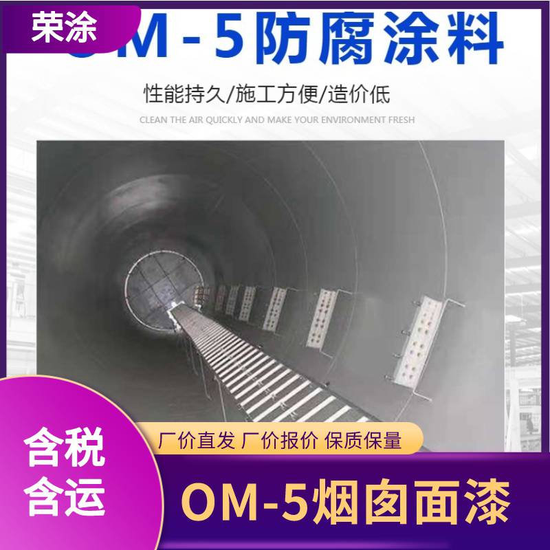 烟囱界面剂 OM-5防腐面漆 耐高温烟道底漆