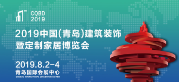 青岛建筑装饰博览会