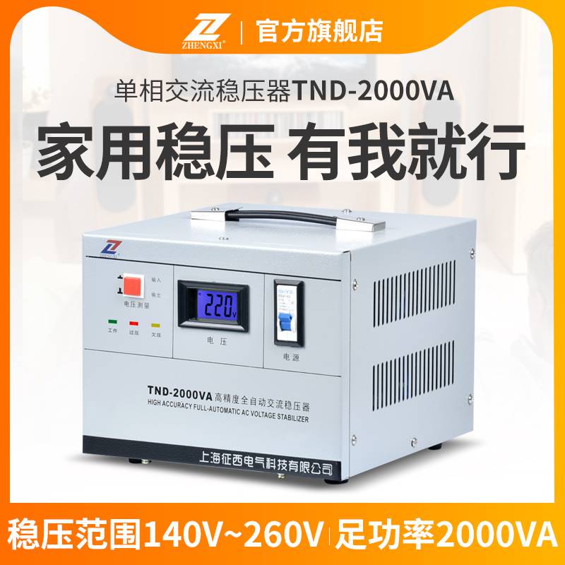 征西TND-2000VA全自动稳压器220V家用铜芯冰箱稳压电源