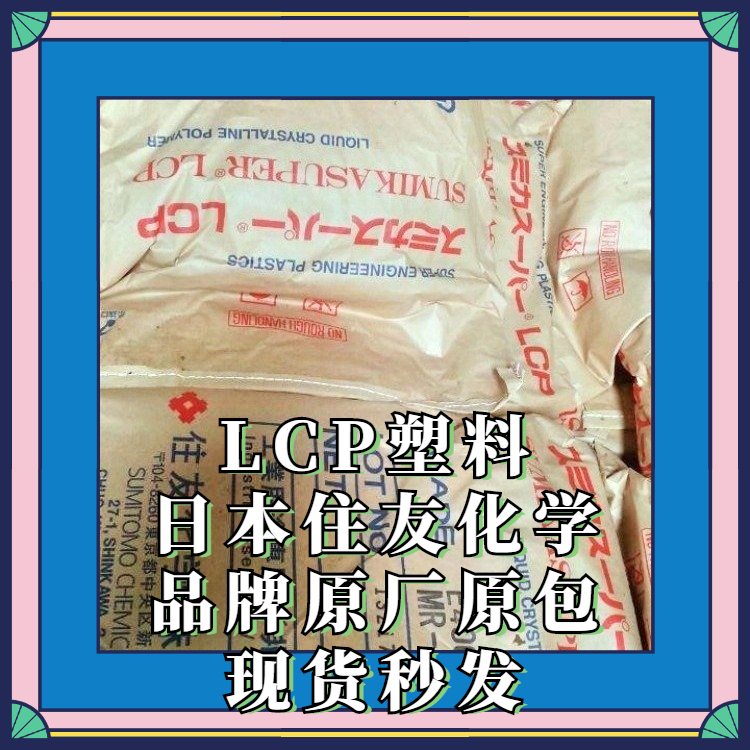 工程塑料颗粒高温塑料LCP 日本住友系列E4006 BK聚合物